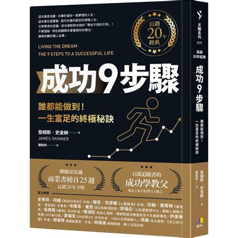 成功學 書|成功9步驟【長銷20年經典】︰誰都能做到！一生富足的終極秘訣